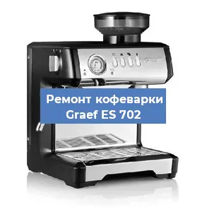 Чистка кофемашины Graef ES 702 от кофейных масел в Тюмени